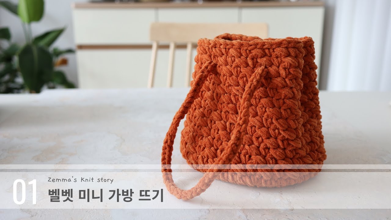 [코바늘가방] 벨벳 미니백, 코바늘 기초가방, 뜨개로그, knitting for beginners, knitting vlog, hobby