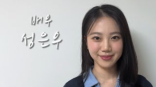 [배우의 삶] 배우 성은우