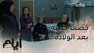 أيام| الحلقة الأخيرة| رباب تقصف جبهة غادة بعد الولادة!