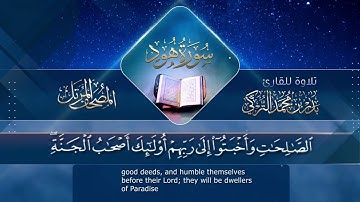 ‏سورة هود مكتوبة جودة عالية -  القارئ بدر التركي