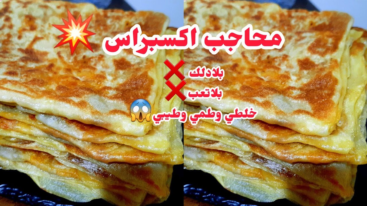 محاجب اكسبراس/بلادلك❌️بلاتعب❌️خلطي وقرصي وطيبي عجينة مطاطية تتكسل وحدها ناجحة💯جربيها وعنيك مغمضين👌