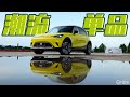 时尚圈新贵，试驾smart精灵#1