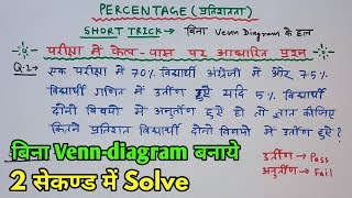 Math short tricks in hindi || Percentage (प्रतिशतता) || For - RAILWAY, SSC, BANK, CHSL & all exam
