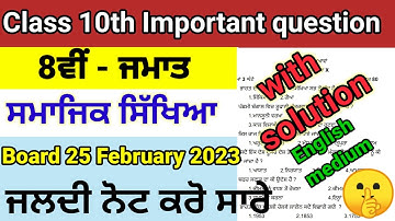 Class 8th Social Studies 25 February 2023 Solved Pseb Sst #8