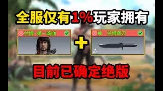 【使命召唤手游】全服仅有1%玩家拥有？目前已确定绝版！#CODM一枪穿云