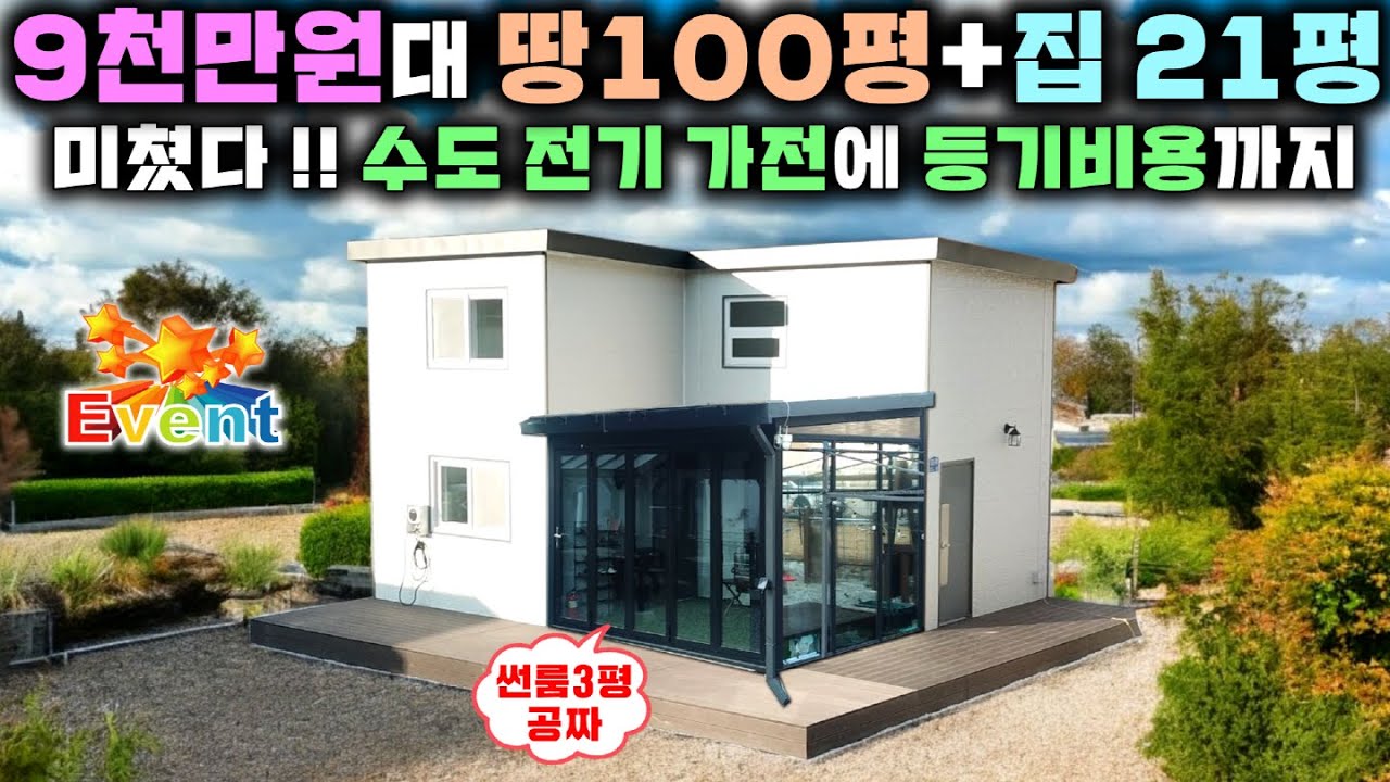 집은 더 넓어지고 땅도 100평이나 주는데 가격은 더 낮아졌다? 말도 안되는 가격 네이처홈피스에서 이번엔 제대로 이벤트 한답니다. #미니별장#소형별장#별장#펜션#소형주택#분양#토지