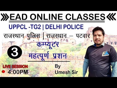 COMPUTER MOST IMPORTANT QUESTIONS FOR | UPPCL-TG2 | DELHI POLICE | राजस्थान पुलिस|राजस्थान पटवार L-3