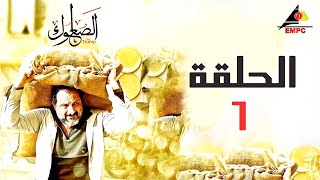 Alsou3loug مسلسل الصعلوك بطولة خالد الصاوي الحلقة 6