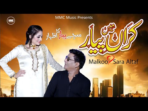 Karaan Mai Pyar | Malkoo Ft Sara Altaf | Latest Sad Song | کہڑے منہ نال | Gillay Dhola | Malkoo