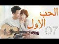 الحلقة 7 من مسلسل الحــب الاول   مترجمة
