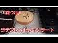 『今回は夢も語るぞ』激うま、ラテフレットシェケラート