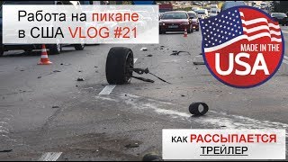 Работа на пикапе в США №21. ОПЯТЬ АВАРИЯ.