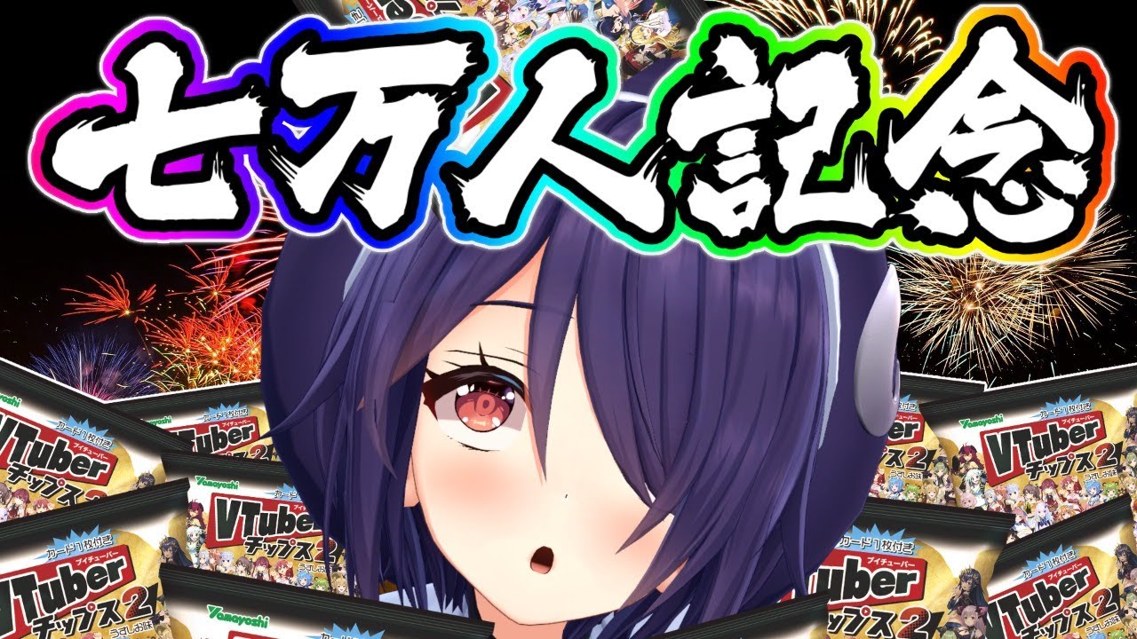 7万人ありがとう！】これからのこと話しながら追いVtuberチップス開封