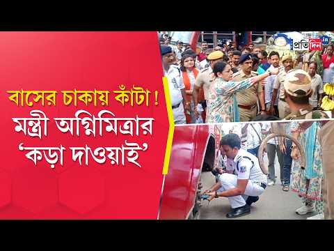 Agnimitra Paul | Asansol | বাসের চাকায় কাঁটা! মন্ত্রী অগ্নিমিত্রার ‘কড়া দাওয়াই’