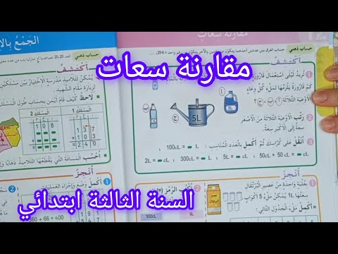 درس مقارنة سعات صفحة 26 من كتاب الرياضيات سنة ثالثة ابتدائي