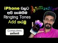 iPhone වලට අපි කැමතිම Ringing Tone එකක් දාමු | How To Add Ringing Tone To iPhone