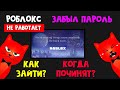 Почему РОБЛОКС НЕ РАБОТАЕТ? Взлом роблокса? Не могу зайти в Роблокс. Когда починят роблокс?