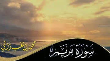 سورة مريم بصوت صاحب الحنجرة الذهبية محمد الغزالي