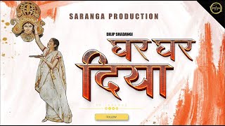 GHAR GHAR DIYA MATA || घर घर दिया माता || DILIP SADANGI | दिलीप षडंगी || DJ SARANGA
