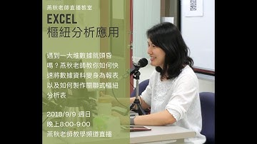 燕秋老師直播教室-Excel樞紐分析應用