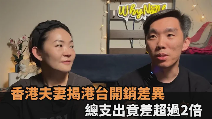 在台灣生活好便宜？香港夫妻揭港台開銷差異　總支出竟差超過2倍－全民話燒 - 天天要聞