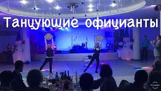 Шоу Танцующие официанты от дуэта Престиж