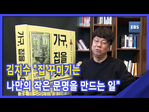 [지성과감성] <strong>김지수</strong> &amp;quot;<strong>집</strong> 꾸미기는 나만의 작은 문명을 만드는 일&amp;quot;