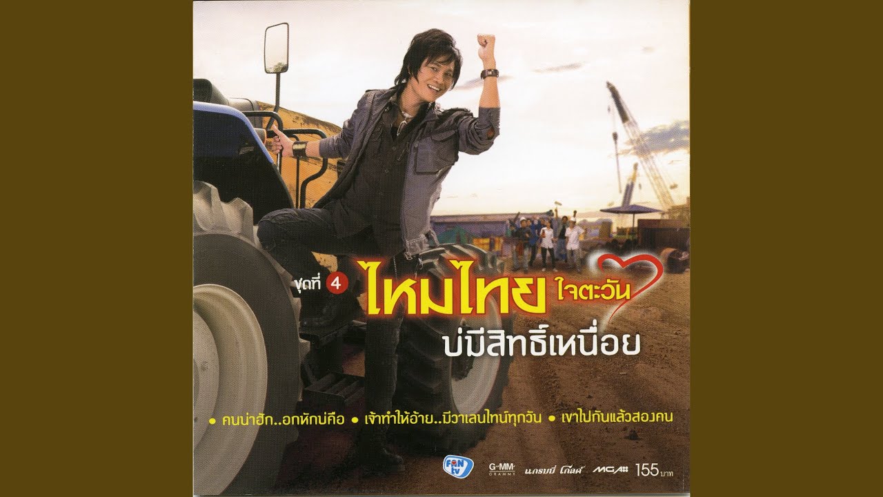 ปกเพลง เข้าตากรรมกร — MAITHAI