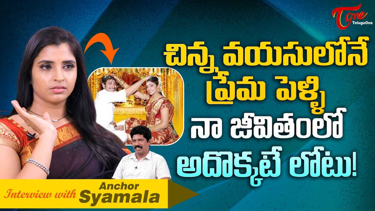 Anchor Syamala Latest Interview | చిన్న వయసులోనే ప్రేమ పెళ్ళి.. నా ...