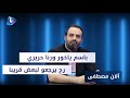 آلان مصطفى باسم ياخور و رنا حريري رح يرجعو لبعض قريبا والطلاق كان سببو الثقة او الخيانة 