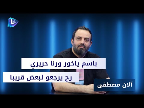 آلان مصطفى باسم ياخور و رنا حريري رح يرجعو لبعض قريبا والطلاق كان سببو الثقة او الخيانة