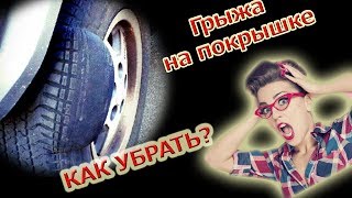 ГРЫЖА НА ШИНЕ: (как убрать?) как починить шишку на покрышке.