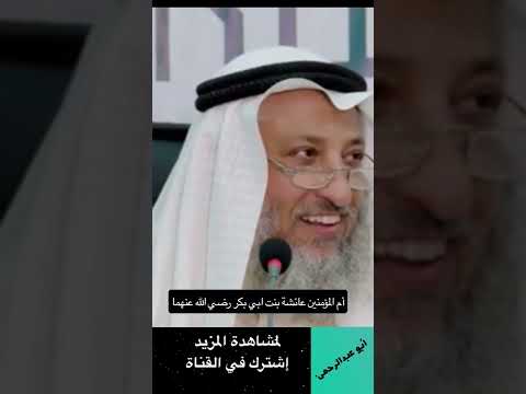 أم المؤمنين عائشة بنت أبي بكر الصديق رضي الله عنهما لفضيلة الشيخ عثمان الخميس 