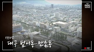 옛날드론① 대구 범어동-만촌동 | 영상+