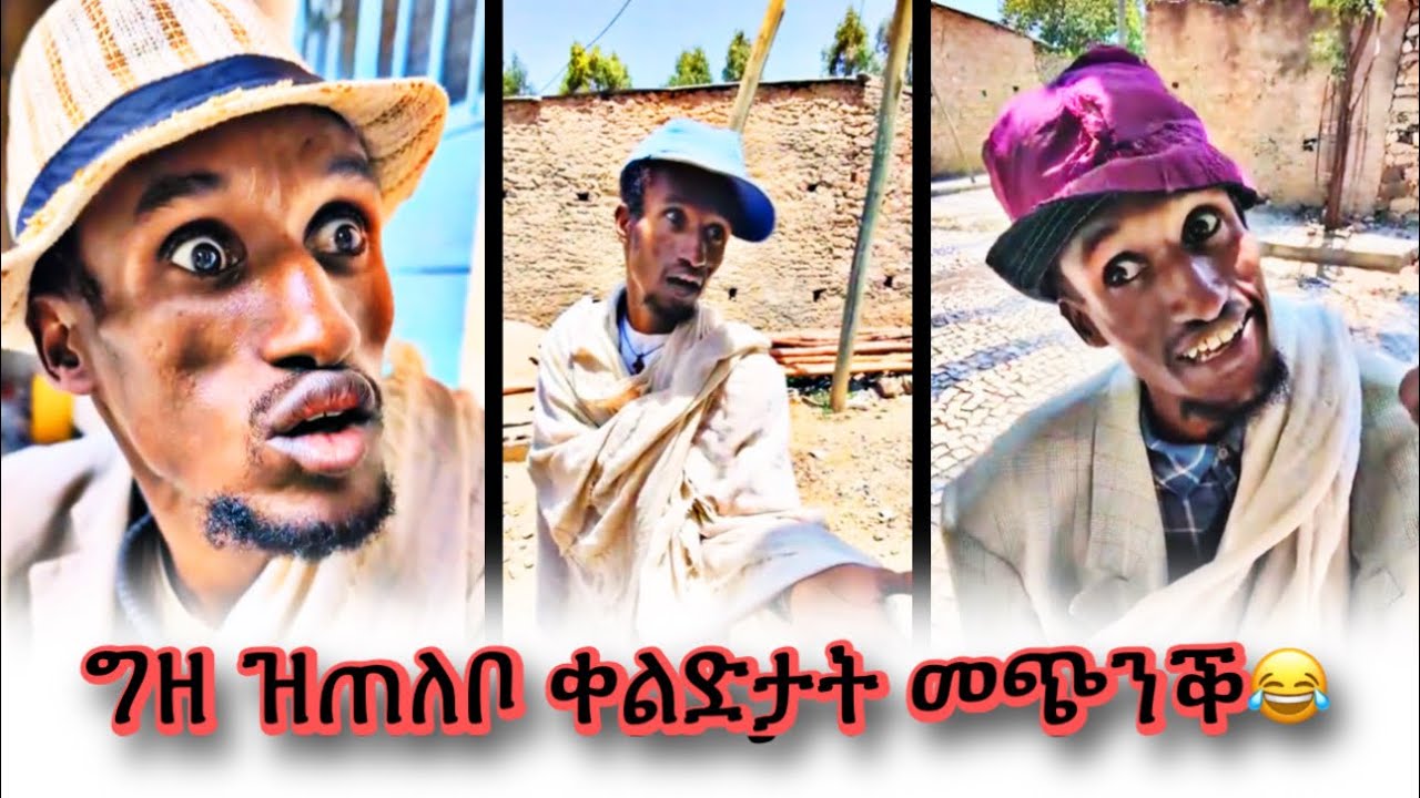 ጭንቀትካ ዝፈትሓልካ መጭንቕ 😂😂 ሳብስክራይብ ናገበርኩም ሙቁራተይ ❤🎉🎉 