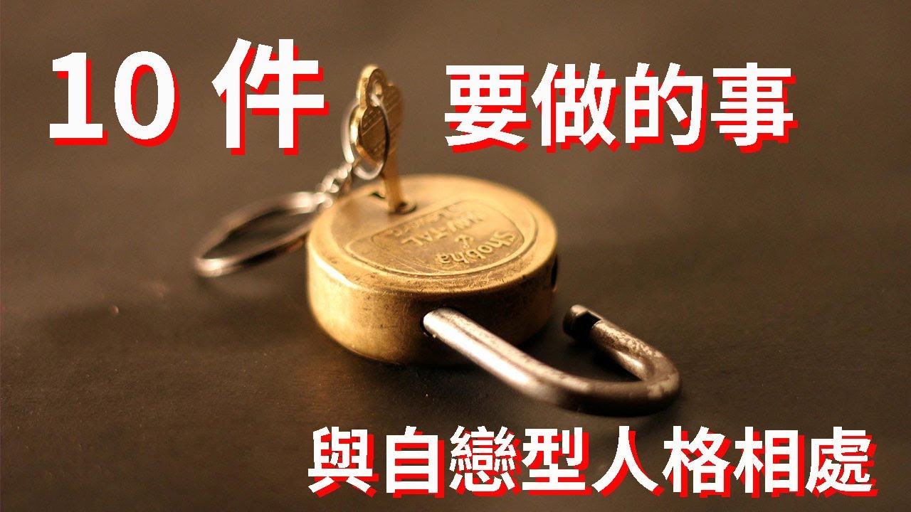 與自戀型人格相處10件要做的事情