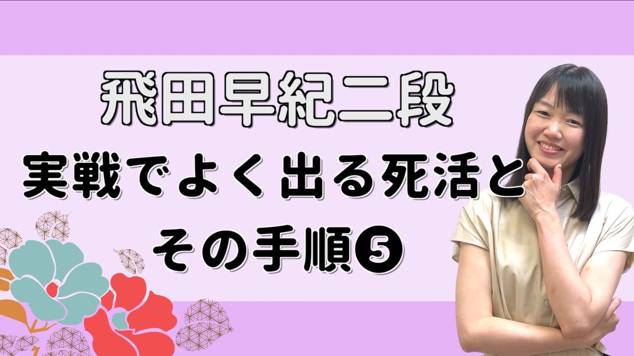 【ミニ講座】実戦でよく出る死活とその手順⑤【飛田早紀二段】