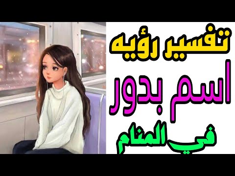 تفسير رؤيه اسم بدور في المنام