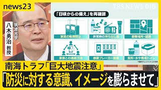 今できる備えは？ 南海トラフ「巨大地震注意」、筑波大・八木教授「防災に対する意識、イメージを膨らませて」【news23】｜TBS NEWS DIG