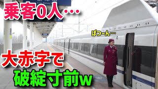 【海外の反応】開業直後に大失速した中国高速鉄道！閑古鳥で大赤字が続くが「一帯一路」はどうなる！？その異常な事態の理由…【グレートJAPANちゃんねる】