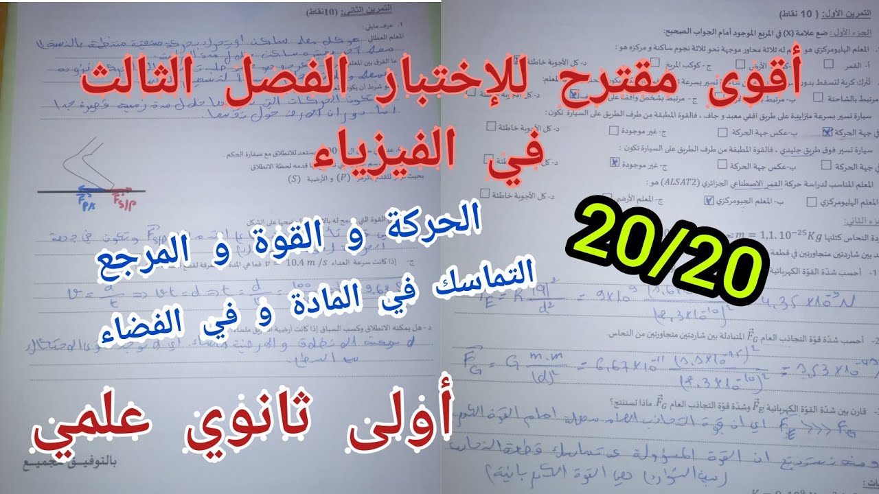 أقوى مقترح للإختبار الفصل الثالث في الفيزياء (القوة و المرجع/التماسك في المادة و في الفضاء) 1 ثانوي