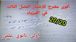 أقوى مقترح للإختبار الفصل الثالث في الفيزياء (القوة و المرجع/التماسك في المادة و في الفضاء) 1 ثانوي