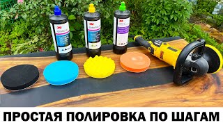 видео: ПО ШАГАМ ПРОСТАЯ ПОЛИРОВКА ЭПОКСИДНОЙ СМОЛЫ И АВТОМОБИЛЬНОГО ЛАКА #полировка  #epoxyresin картинка: ПО ШАГАМ ПРОСТАЯ ПОЛИРОВКА ЭПОКСИДНОЙ СМОЛЫ И АВТОМОБИЛЬНОГО ЛАКА #полировка  #epoxyresin