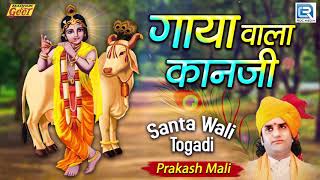 आनंद आएगा आपको अगर Prakash Mali की आवाज में यह गाना सुन लिया तो | Gaya Wala Kanji | Marwadi Bhajan