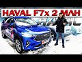 Выбор НОВЫЙ ХАВАЛ F7x или Джили Тугела | HAVAL F7 2021