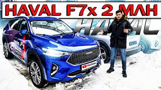 Выбор НОВЫЙ ХАВАЛ F7x или Джили Тугела | HAVAL F7 2021