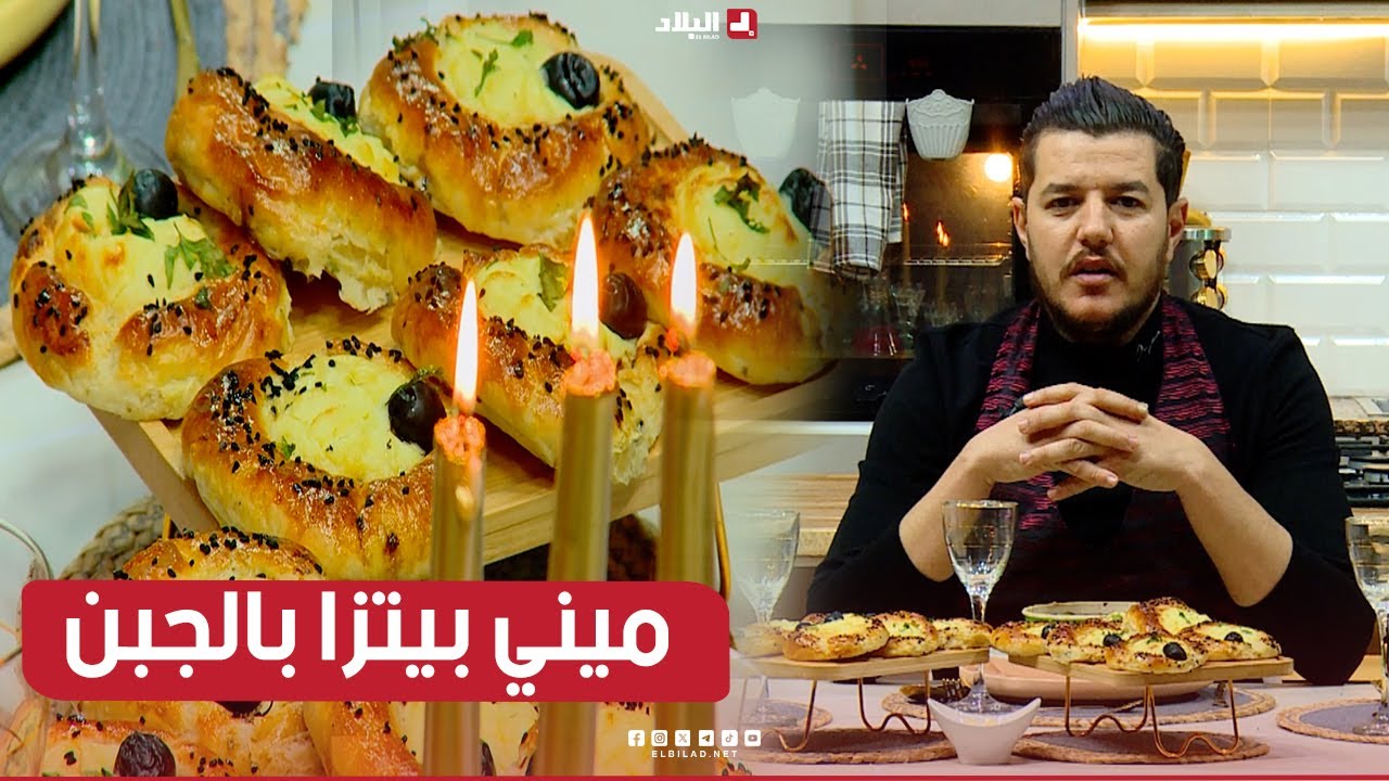واش نطيببوا اليوم| ميني بيتزا بالجبن.. مع الشاف سليمان