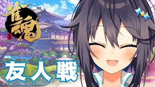 【雀魂その2】友人戦やりたい！【にじさんじ／空星きらめ】