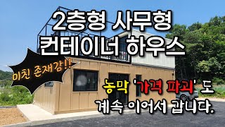 '2층 사무형' 컨테이너 하우스 (농막 가격 파괴도 계속 됩니다) by 용사마하우스 44,910 views 10 months ago 7 minutes, 45 seconds