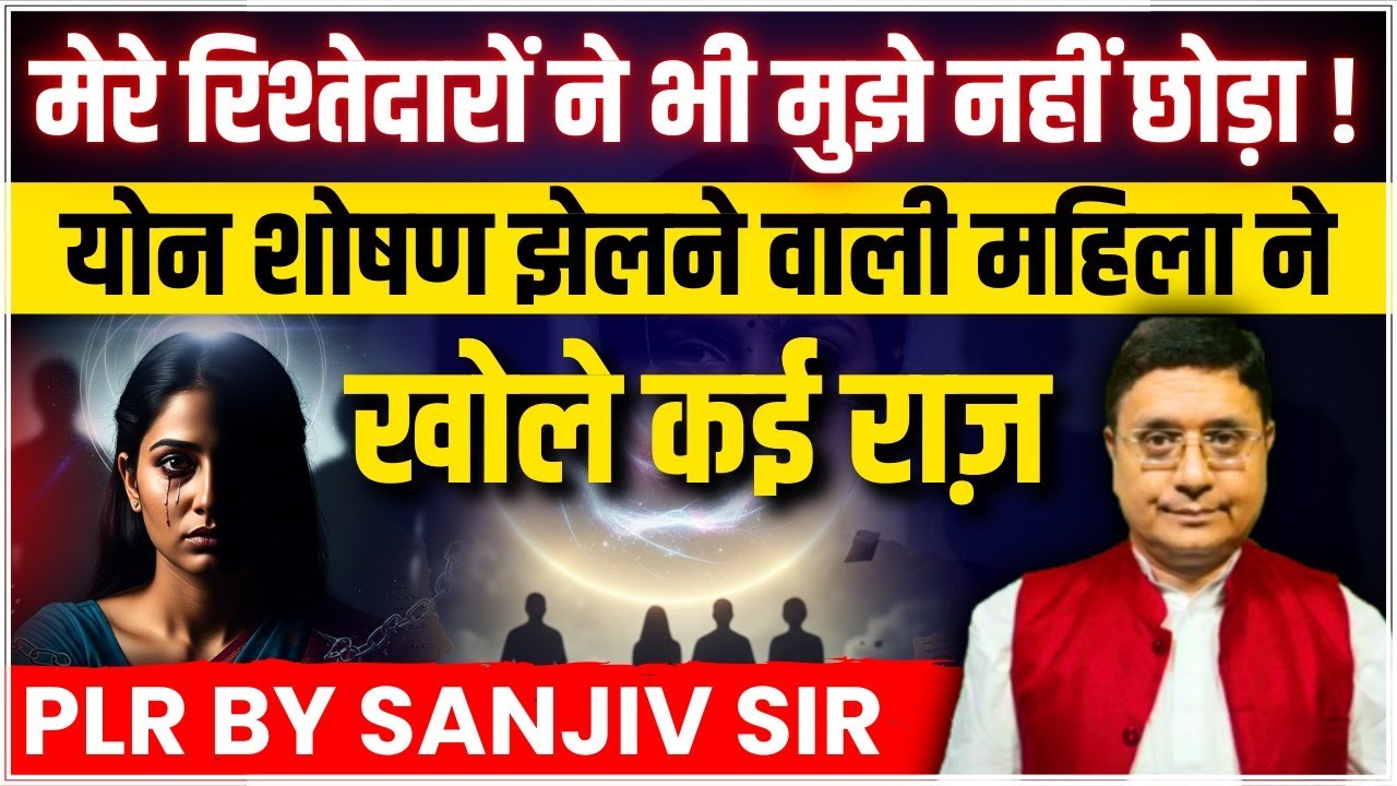 यौन शोषण झेलने वाली महिला ने खोला दर्दनाक सच | PLR By Sanjiv Sir